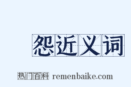 閨怨近义词是什么意思的图片
